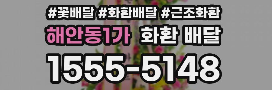 해안동1가 화환 배달
