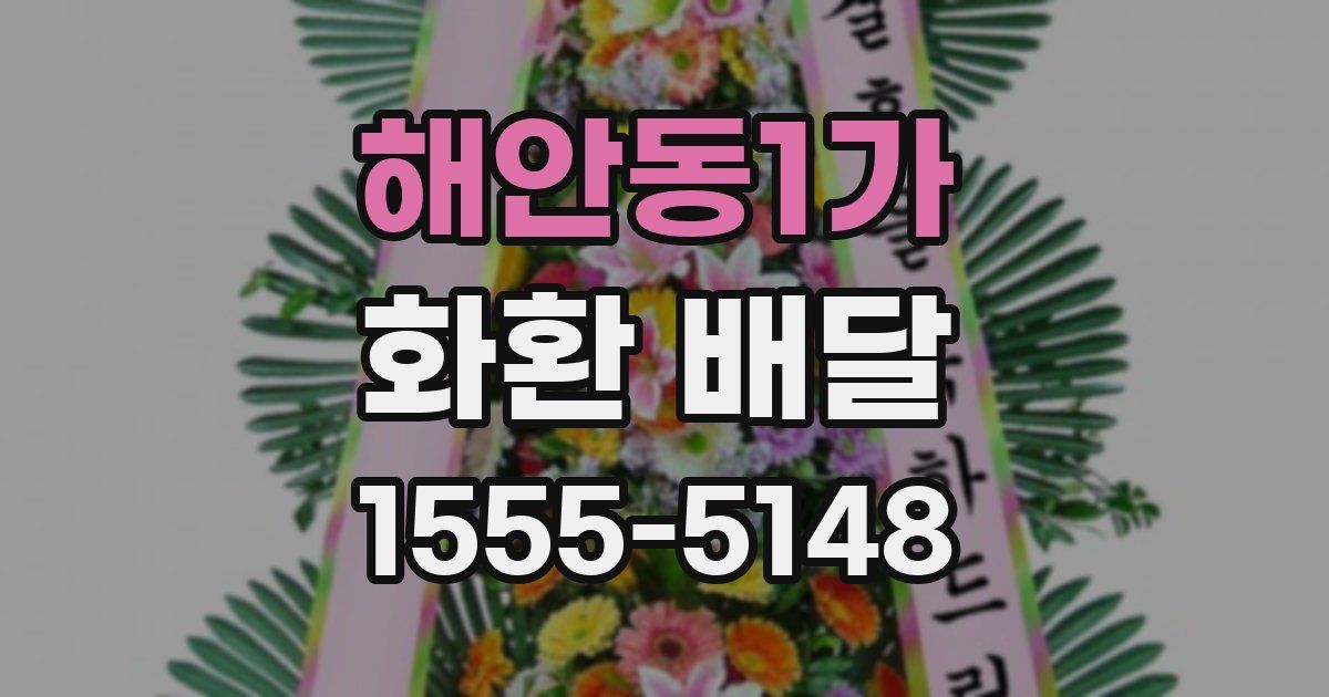 해안동1가 화환 배달