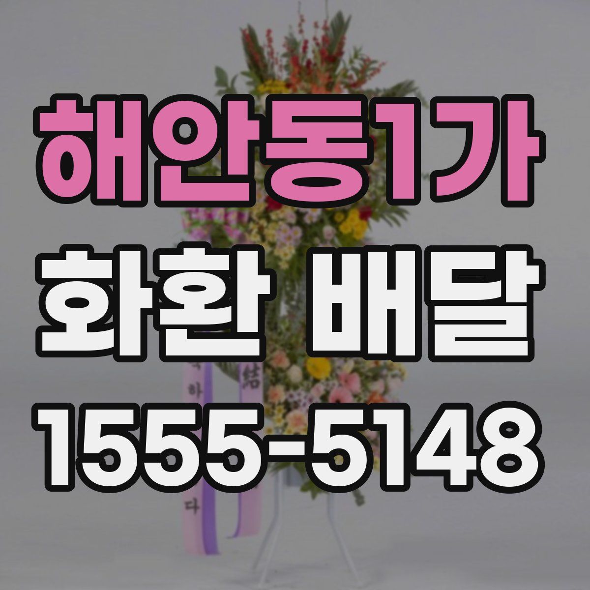 해안동1가 화환 배달