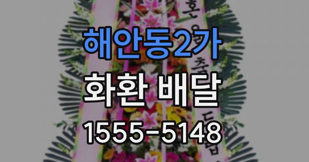 해안동2가 화환 배달