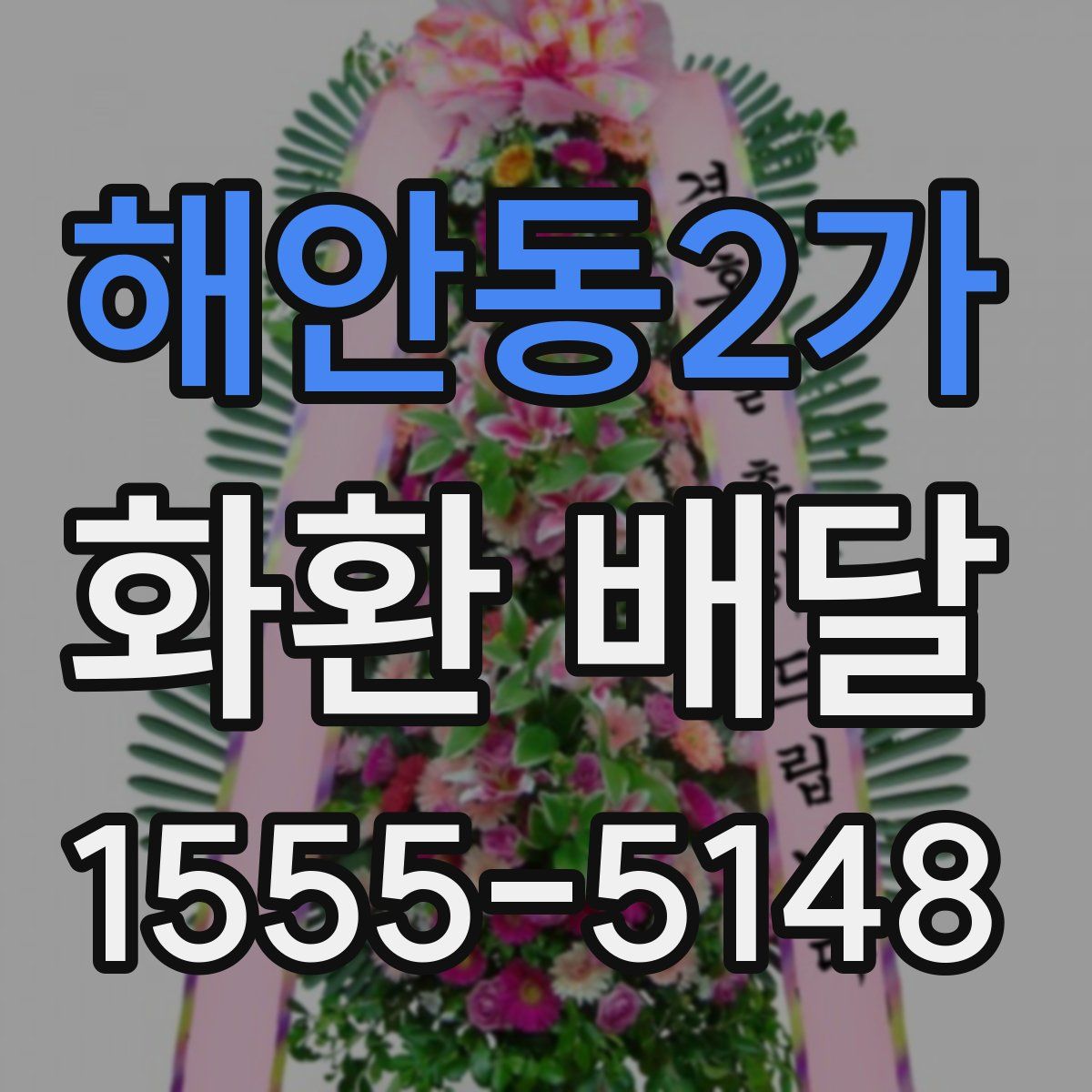 해안동2가 화환 배달