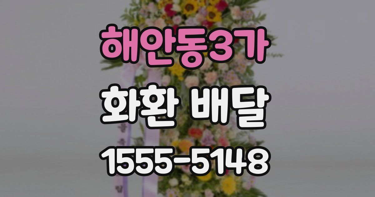 해안동3가 화환 배달