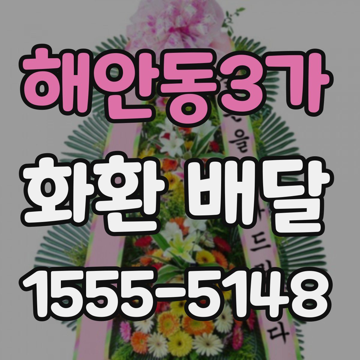 해안동3가 화환 배달
