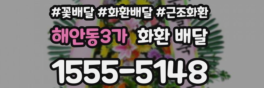 해안동3가 화환 배달