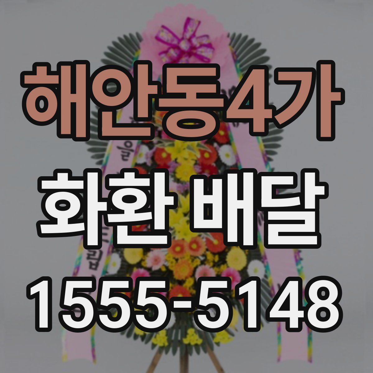 해안동4가 화환 배달