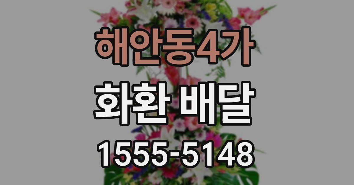 해안동4가 화환 배달