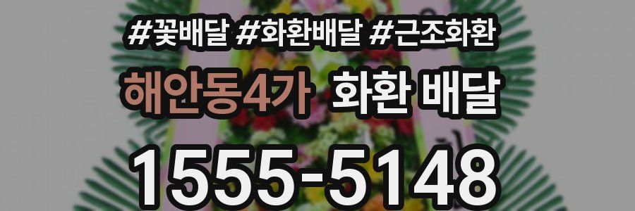 해안동4가 화환 배달