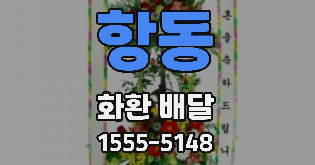 항동 화환 배달