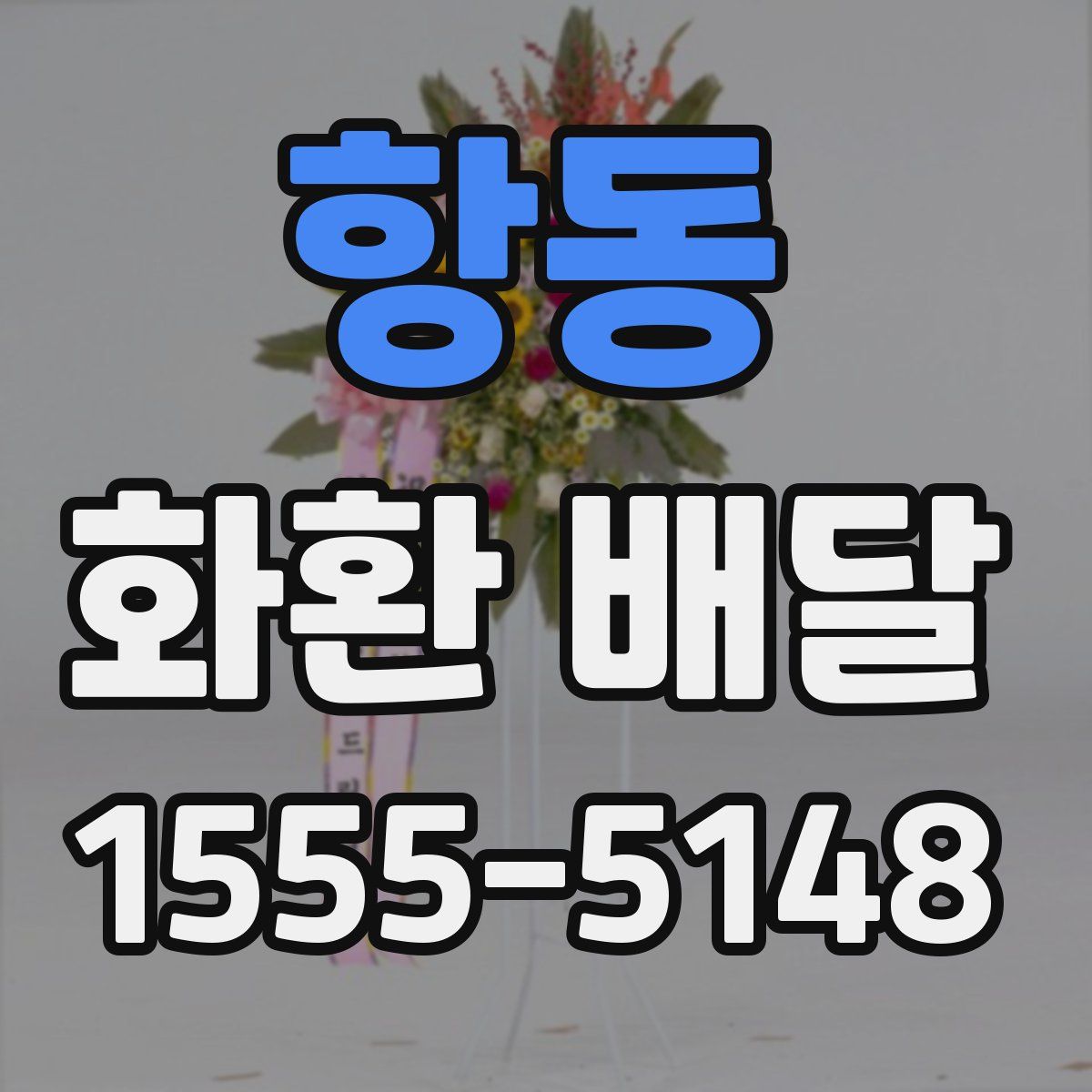 항동 화환 배달