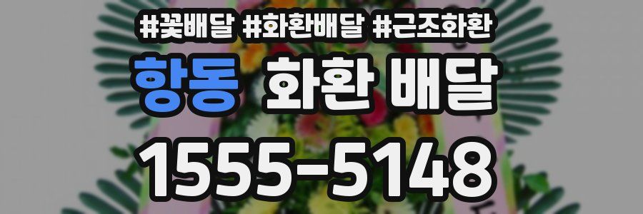 항동 화환 배달