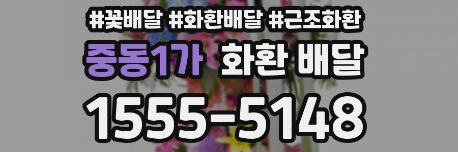 중동1가 화환 배달