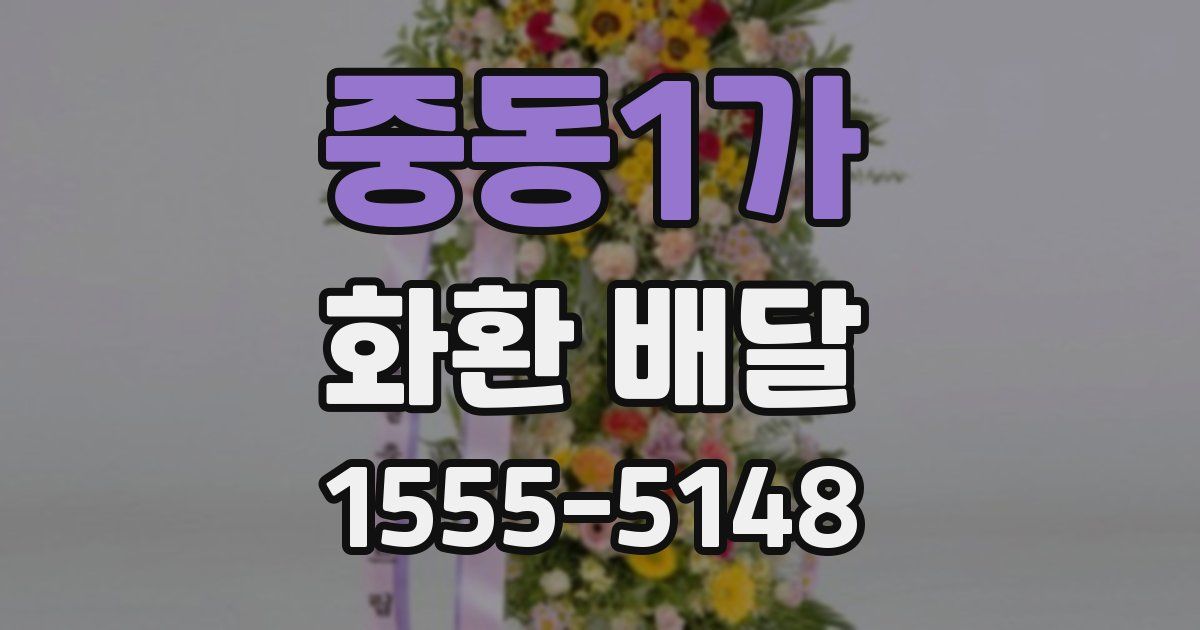 중동1가 화환 배달