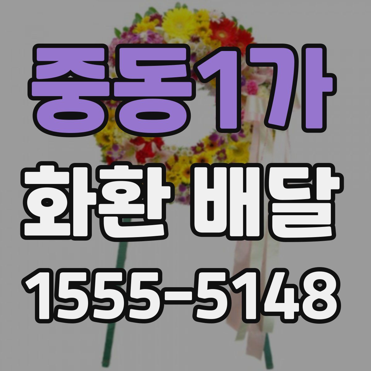 중동1가 화환 배달
