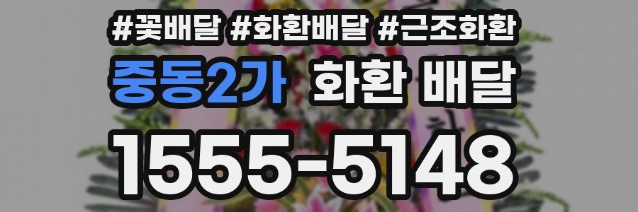 중동2가 화환 배달
