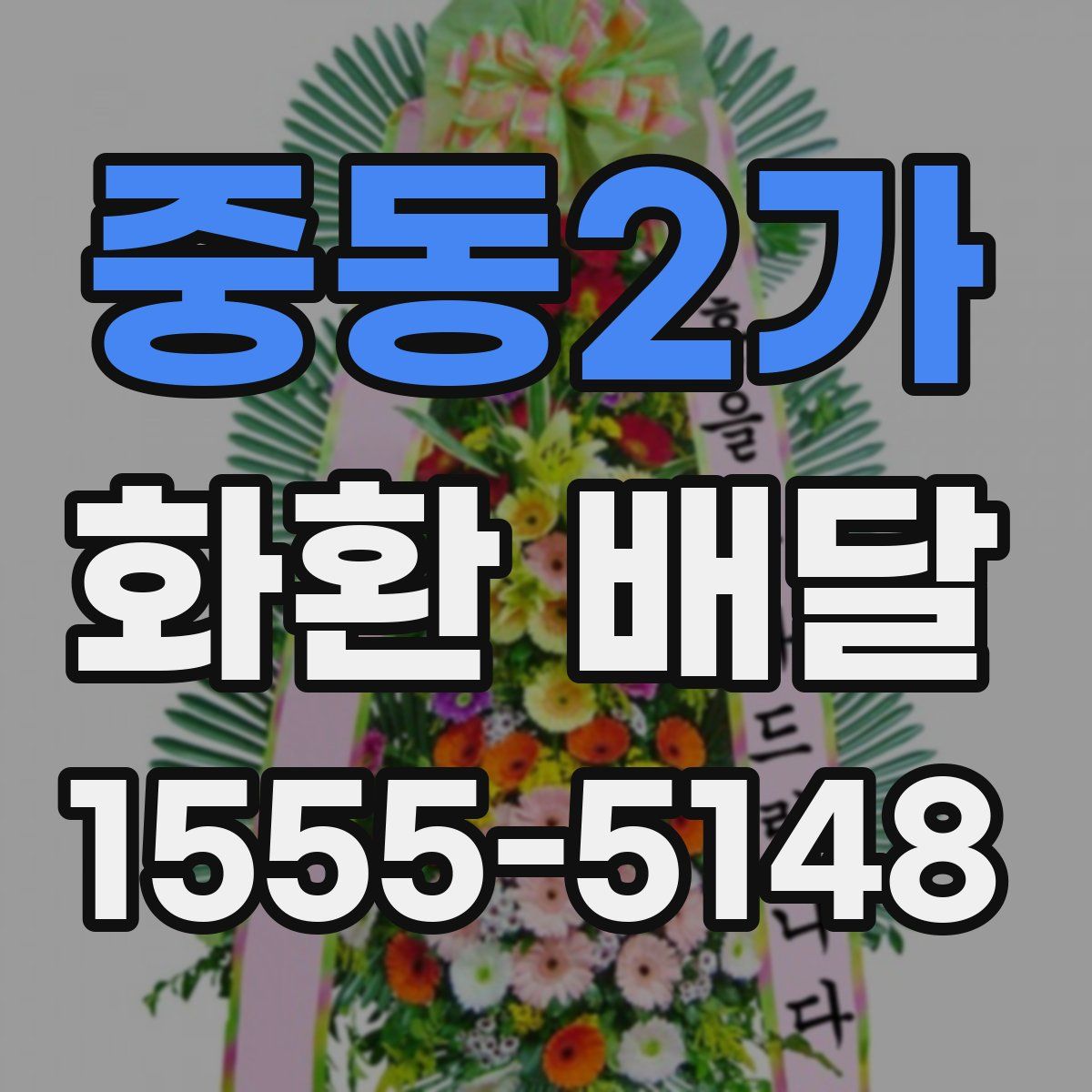 중동2가 화환 배달