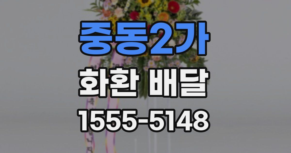중동2가 화환 배달