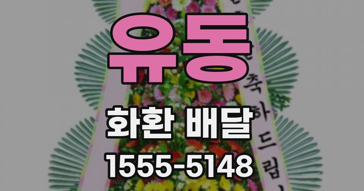 유동 화환 배달