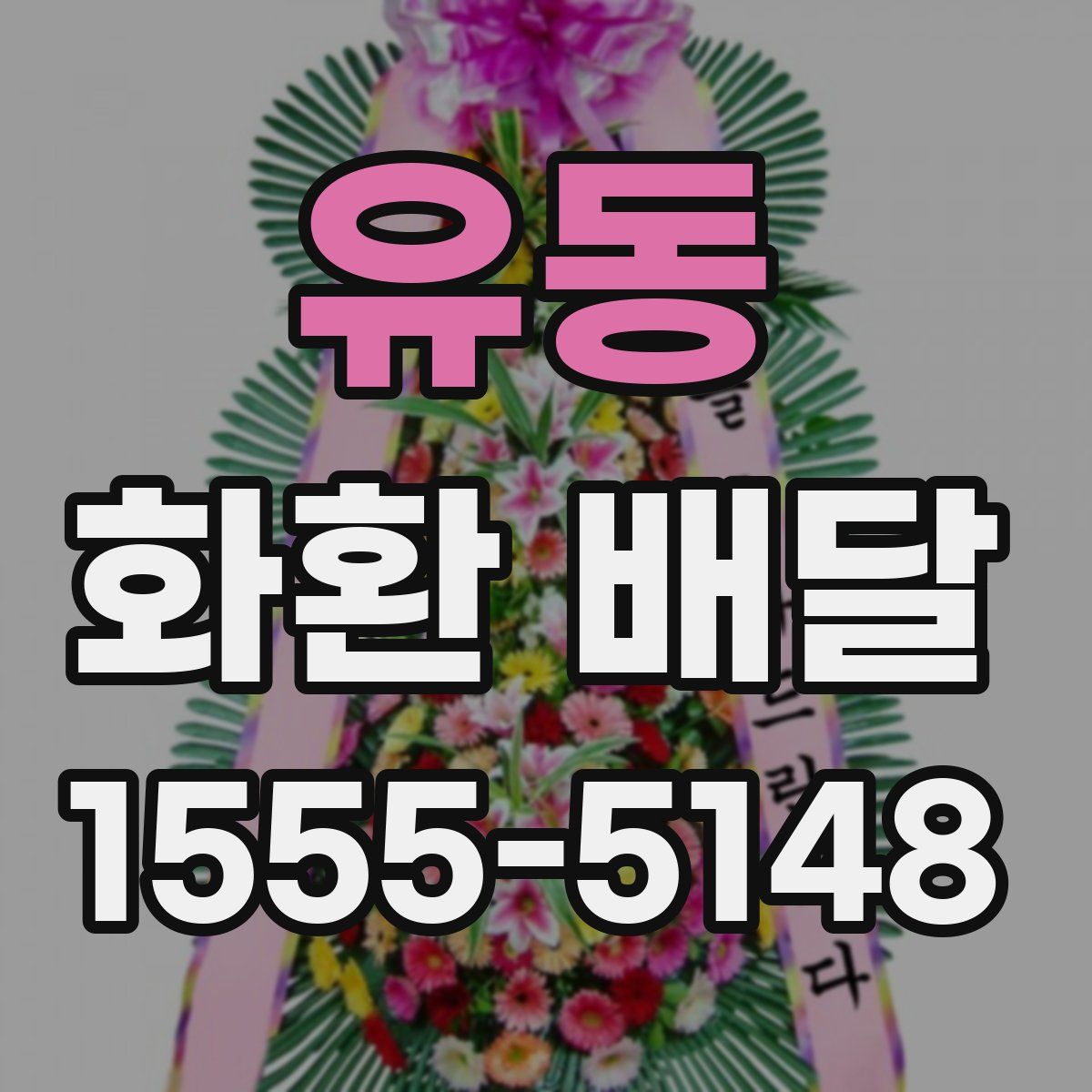 유동 화환 배달
