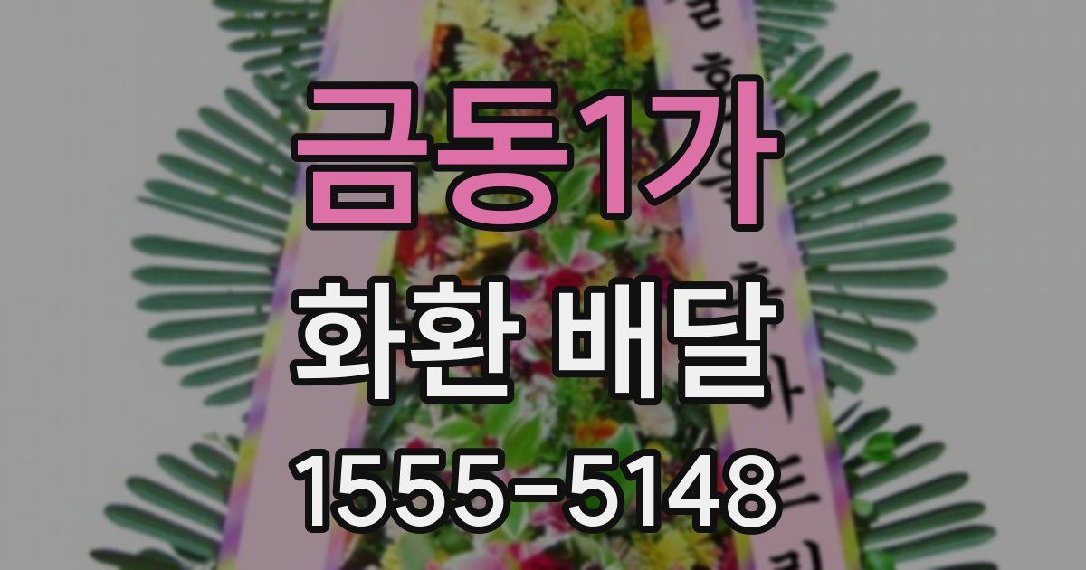 금동1가 화환 배달