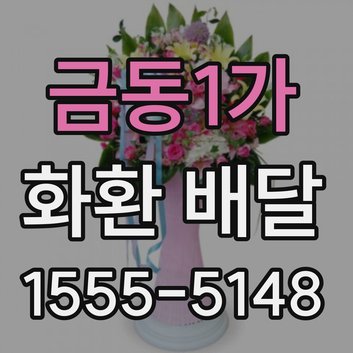 금동1가 화환 배달