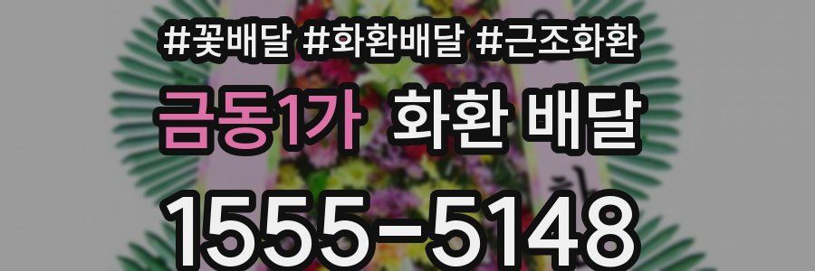 금동1가 화환 배달