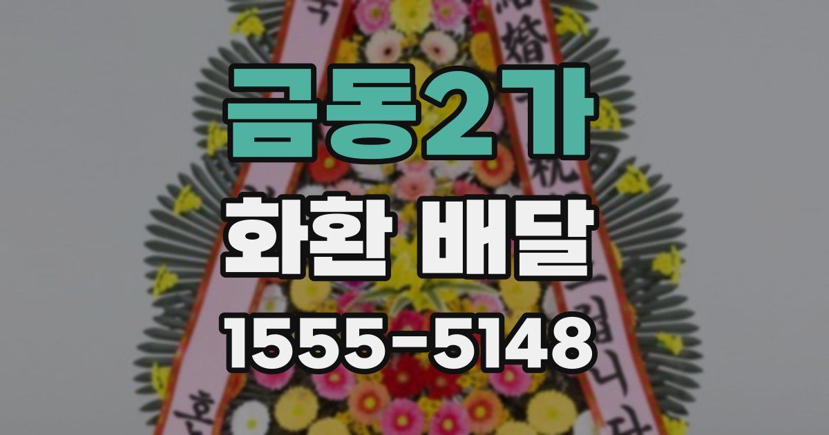 금동2가 화환 배달
