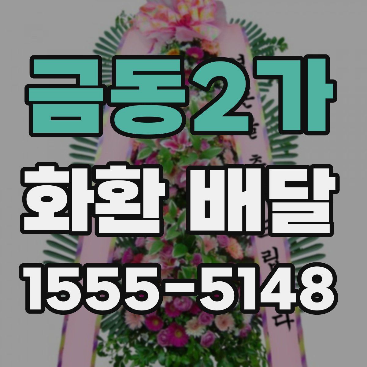 금동2가 화환 배달