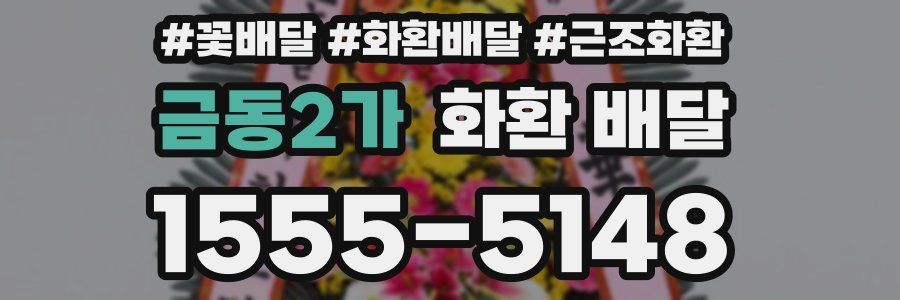 금동2가 화환 배달