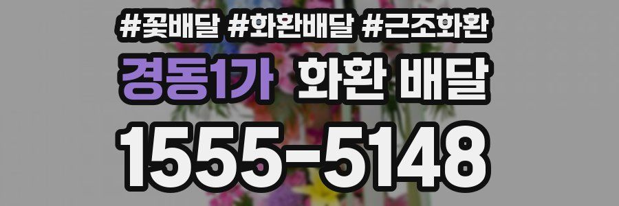 경동1가 화환 배달