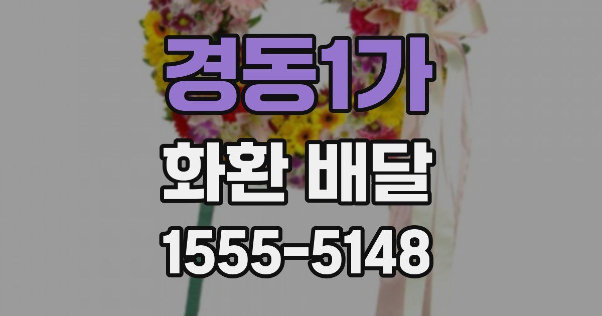 경동1가 화환 배달