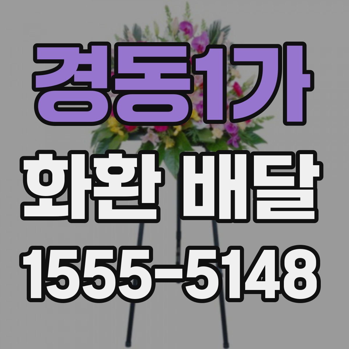 경동1가 화환 배달