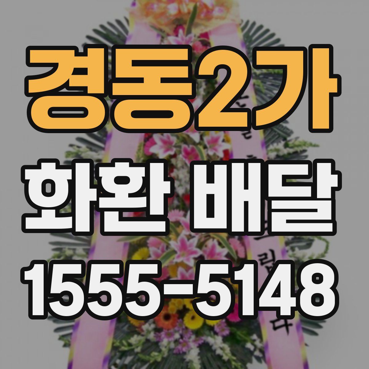 경동2가 화환 배달