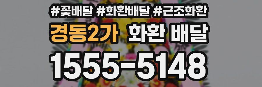경동2가 화환 배달