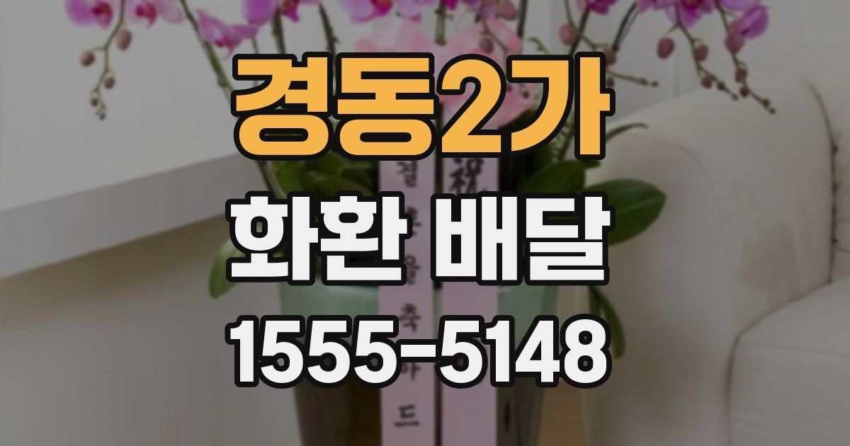 경동2가 화환 배달