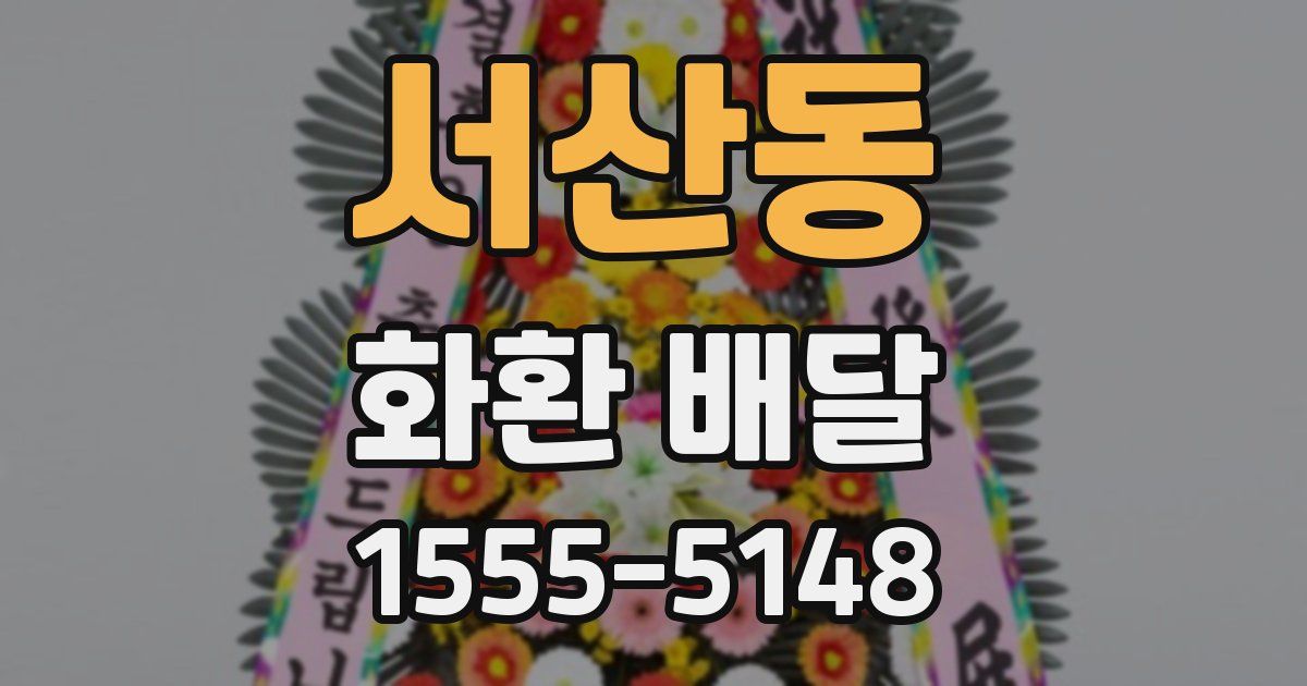 서산동 화환 배달