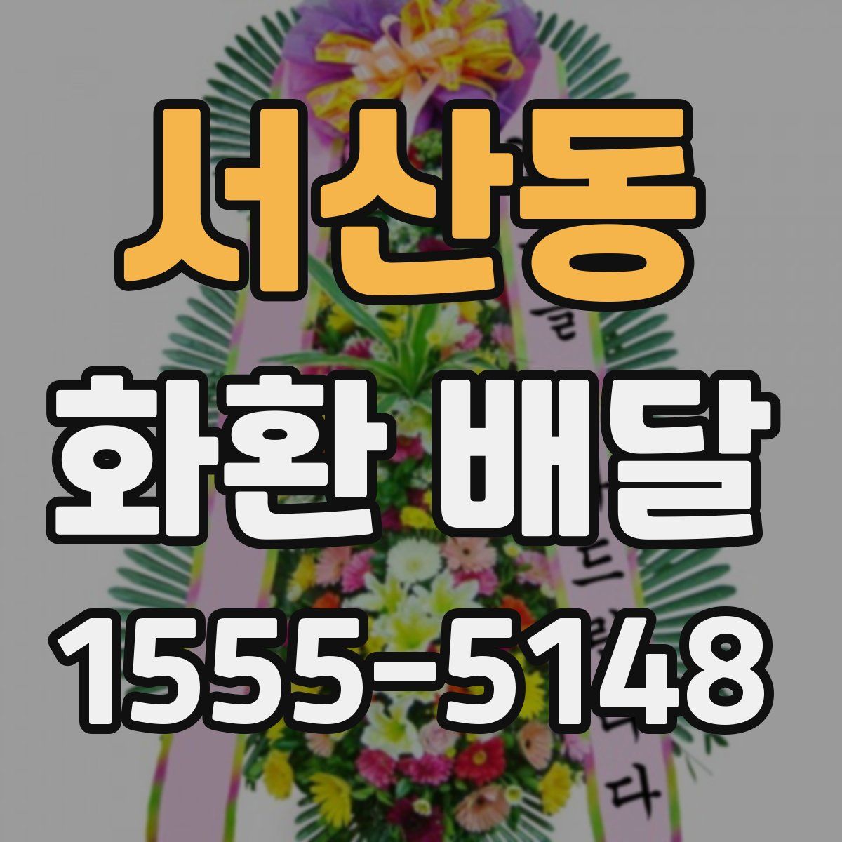 서산동 화환 배달