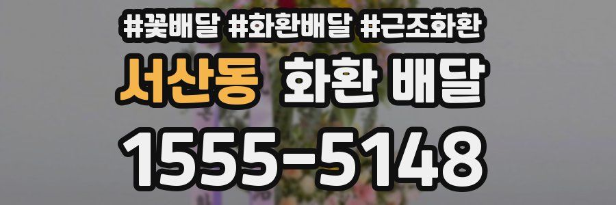 서산동 화환 배달