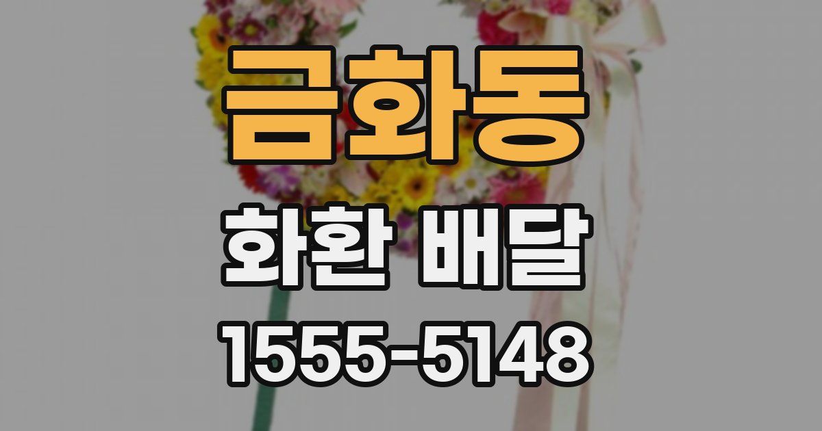 금화동 화환 배달