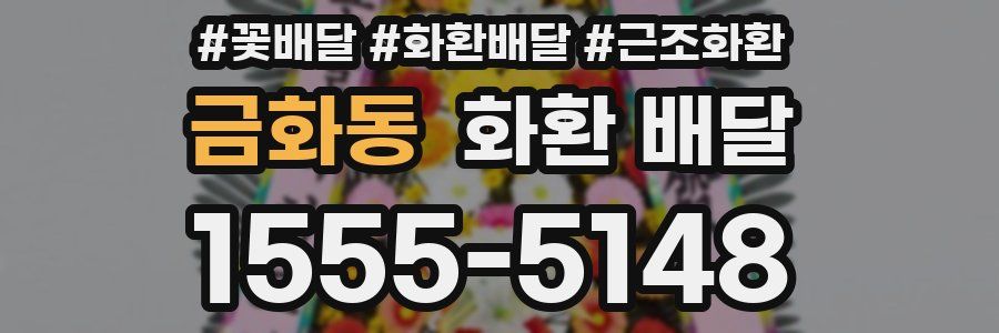 금화동 화환 배달