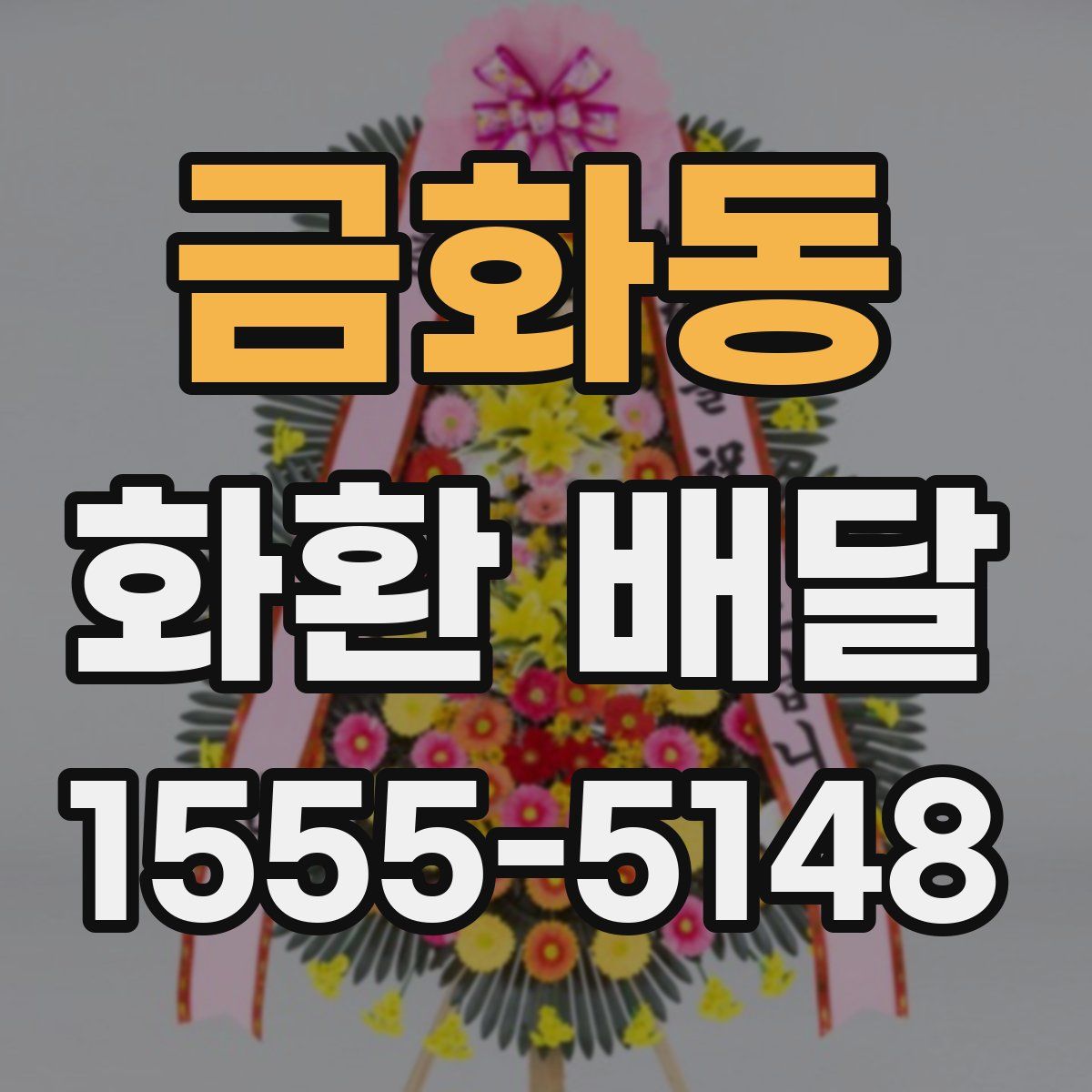 금화동 화환 배달