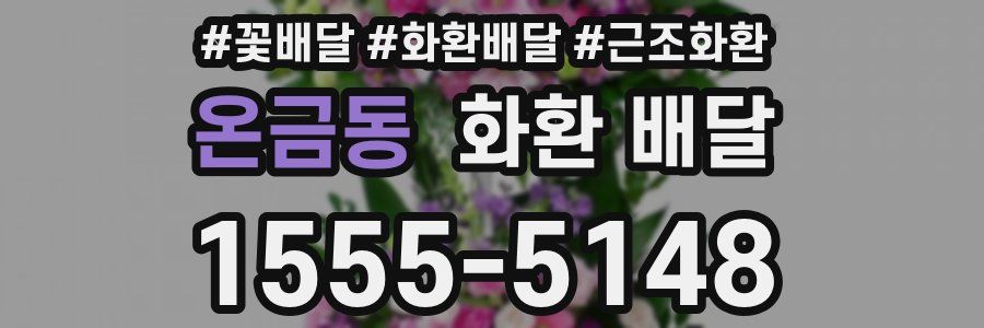 온금동 화환 배달