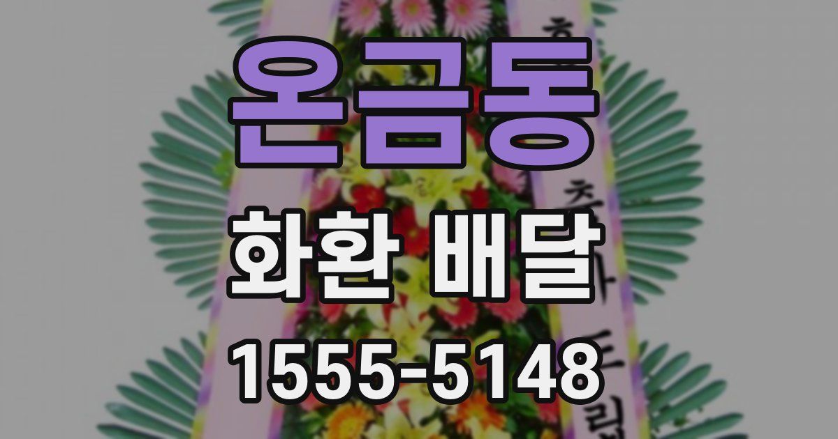 온금동 화환 배달