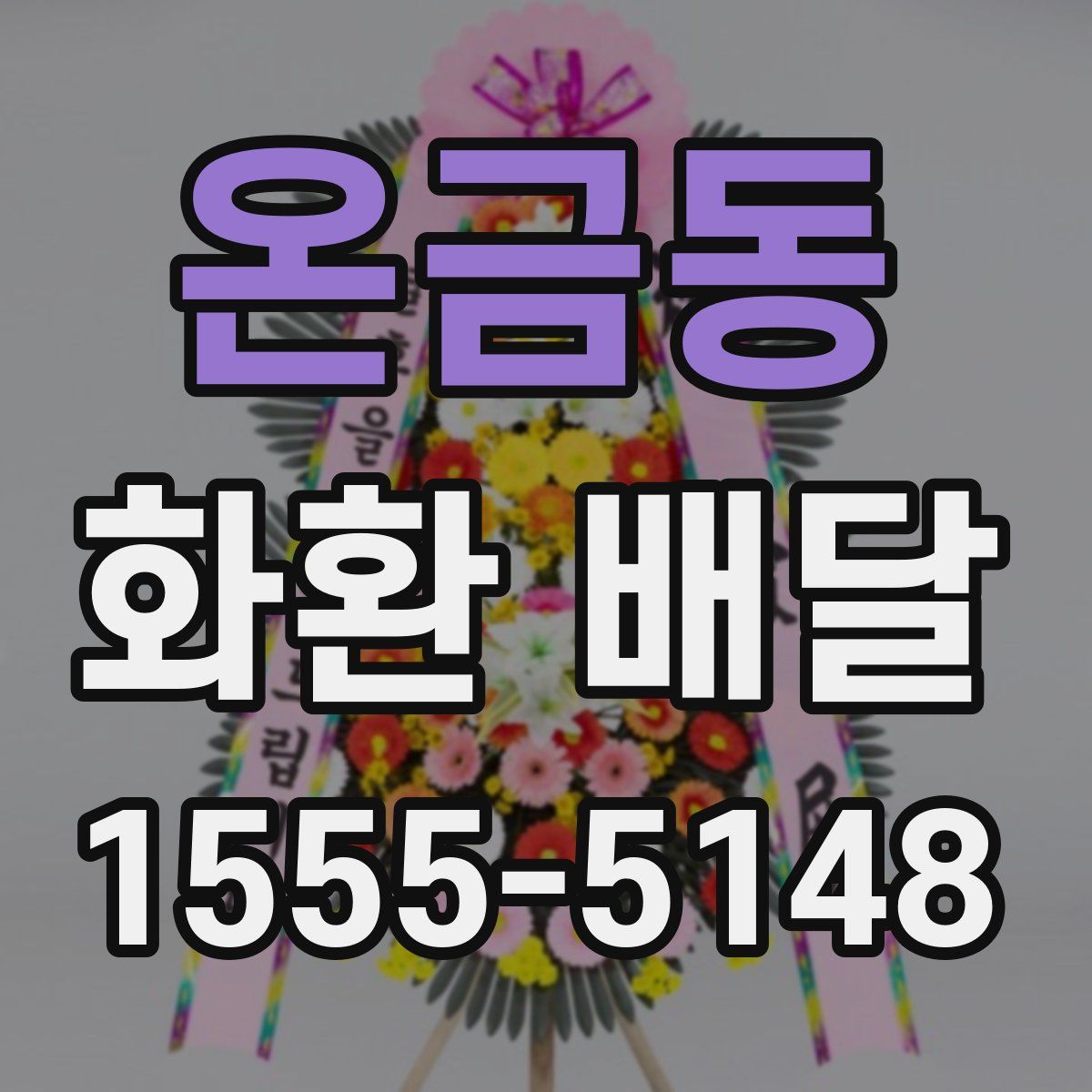 온금동 화환 배달