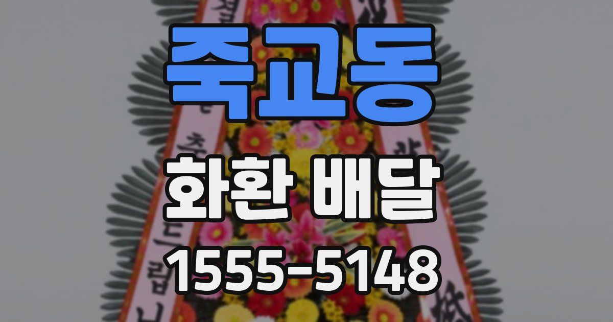 죽교동 화환 배달