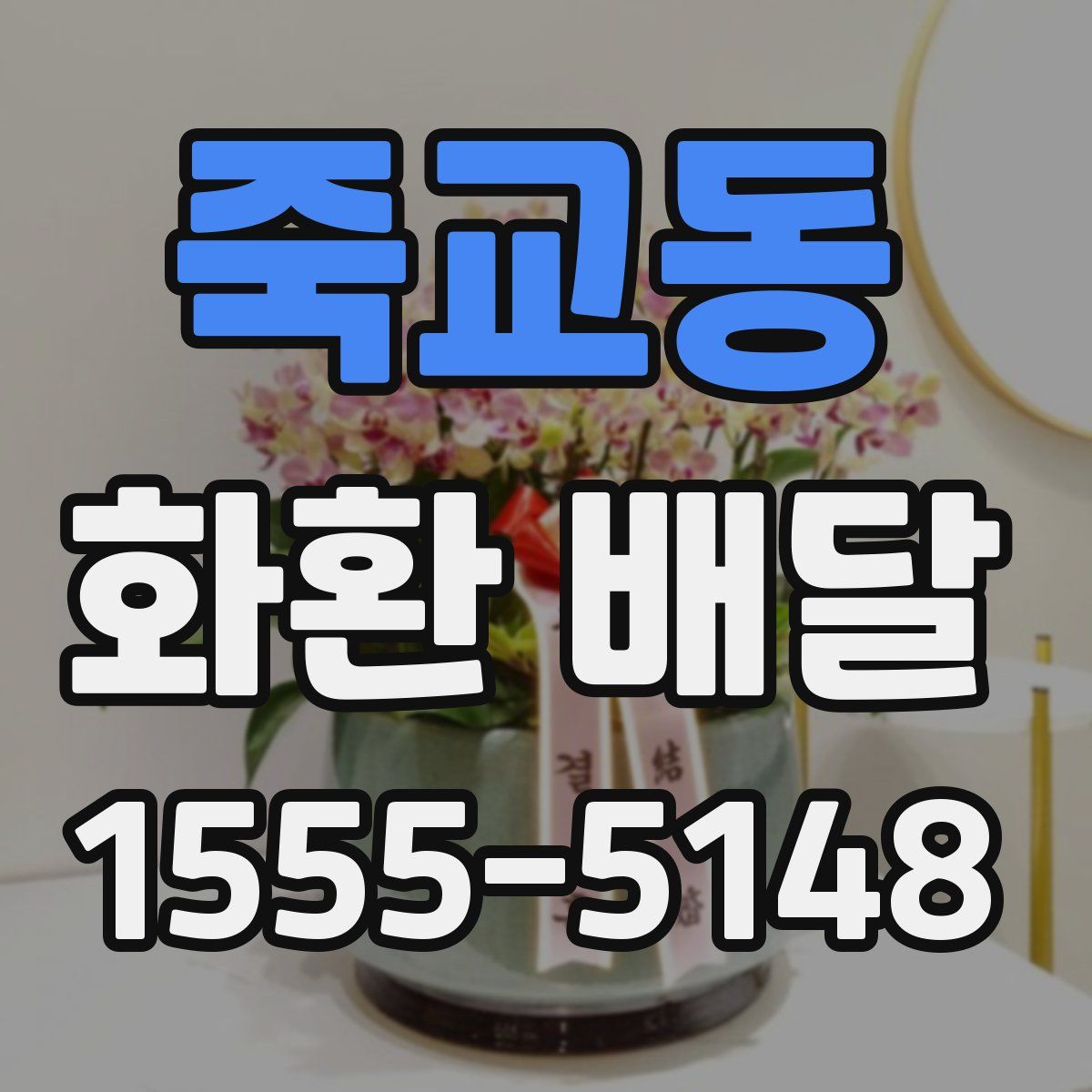 죽교동 화환 배달