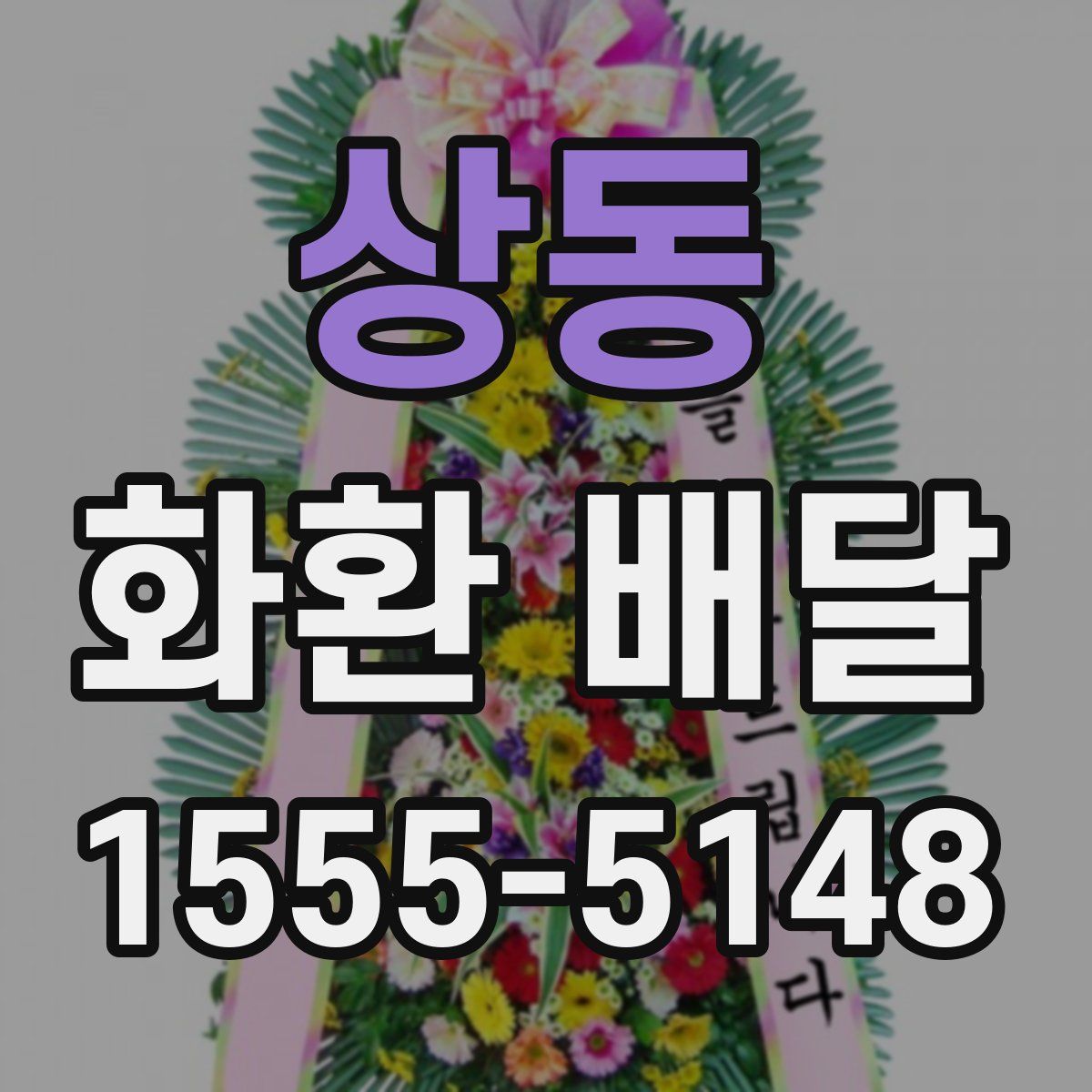 상동 화환 배달
