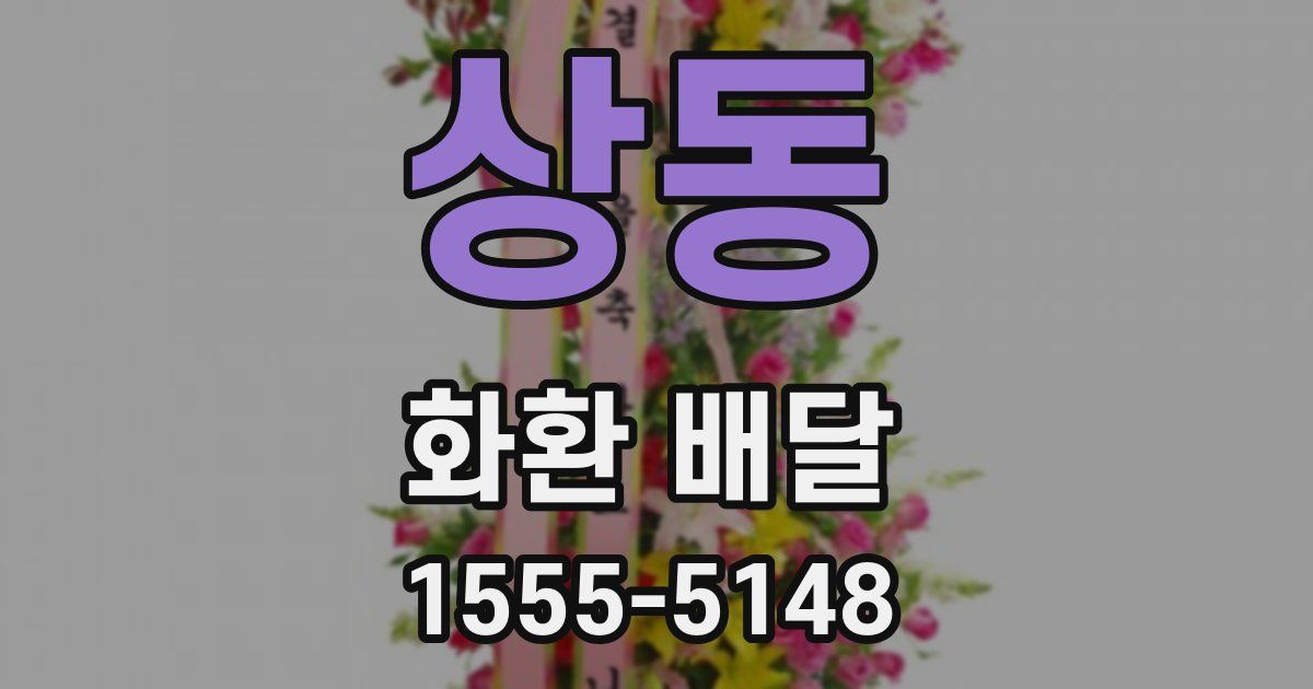 상동 화환 배달