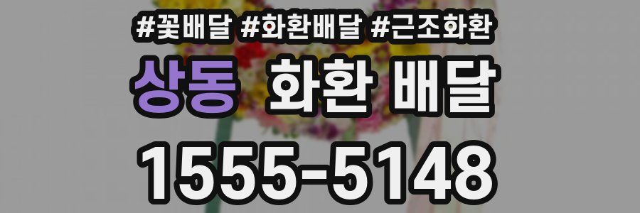 상동 화환 배달