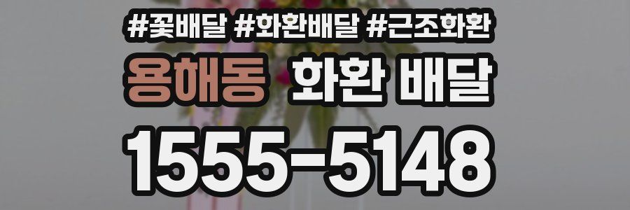 용해동 화환 배달