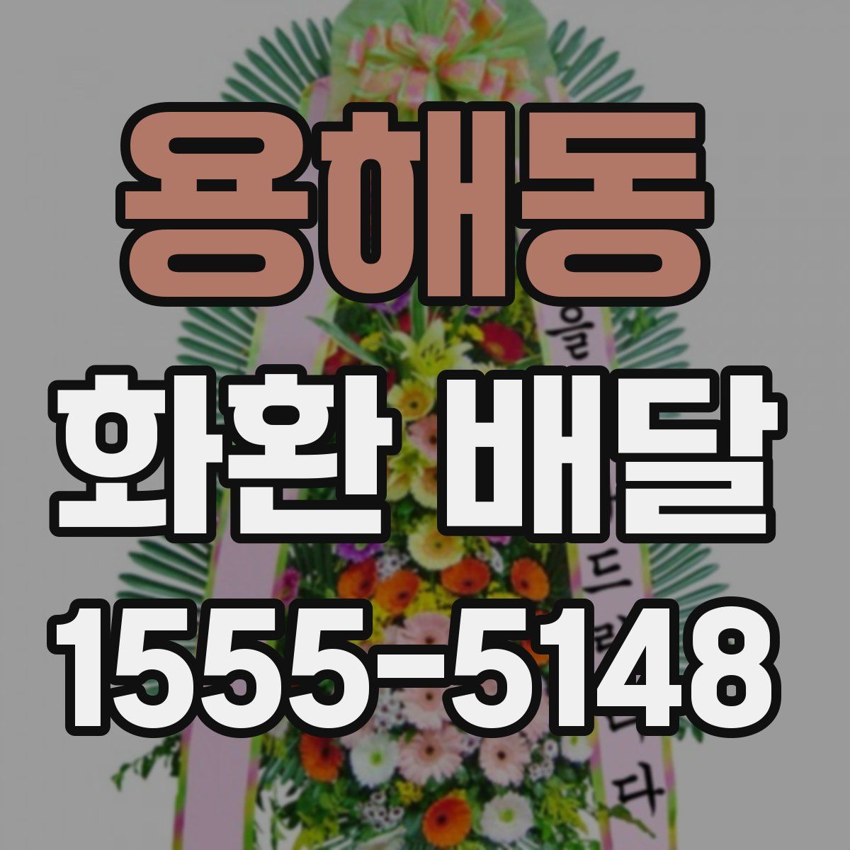 용해동 화환 배달